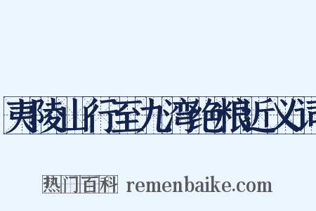 夷陵山行至九湾绝粮近义词是什么意思的图片